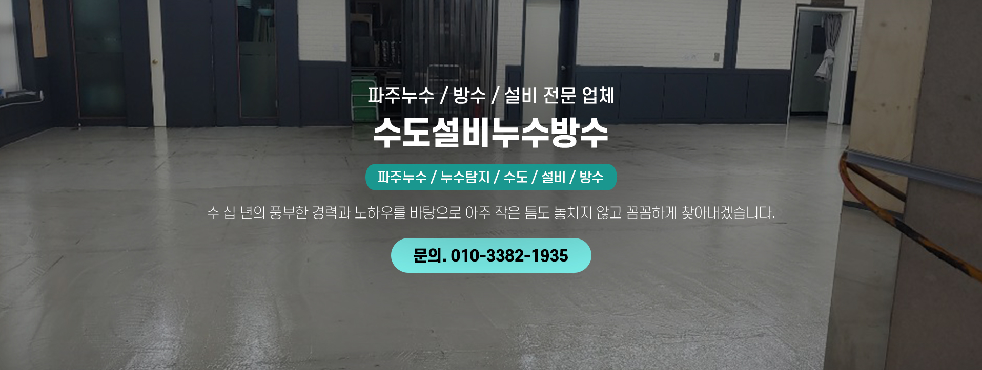 수도설비누수방수 PC 비주얼 0